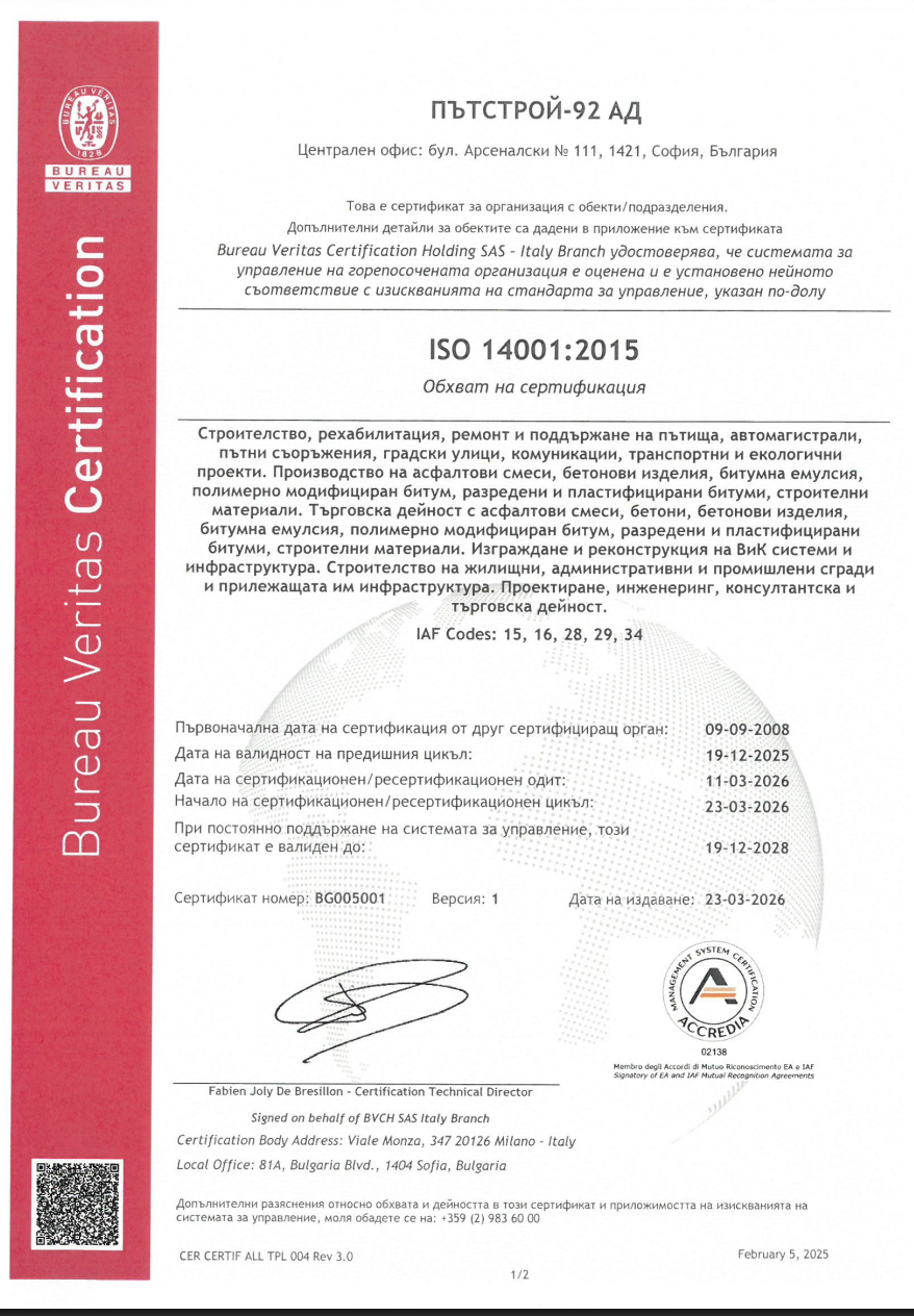 Сертификат на Пътстрой за ISO 14001